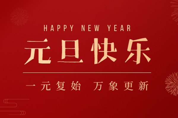 諾海化工 | 辭舊迎新，歲月如歌